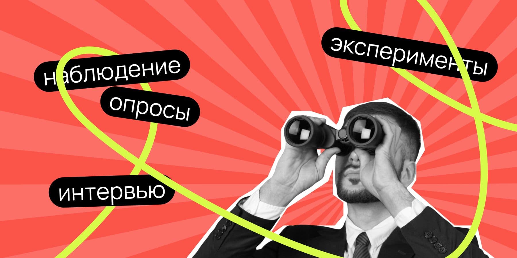 Маркетинговое исследование. Виды, цели и задачи