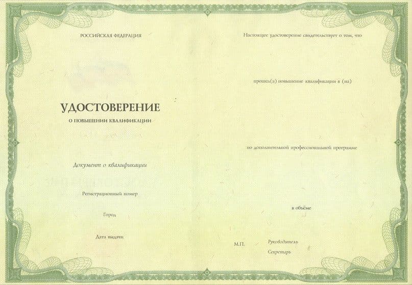 Удостоверение о повышении квалификации Удостоверение о повышении квалификации